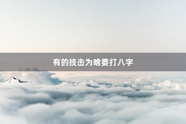 有的技击为啥要打八字